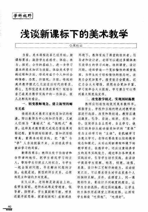 浅谈新课标下的美术教学