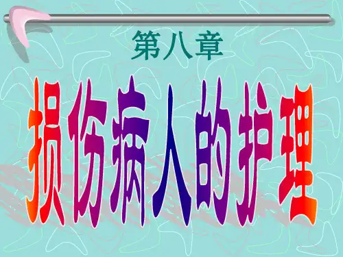 损伤病人的护理