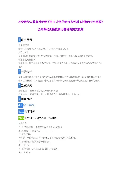小学数学人教版四年级下册4 小数的意义和性质《小数的大小比较》公开课优质课教案比赛讲课获奖教案