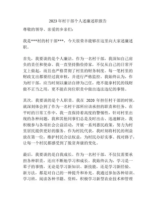 2023年村干部个人述廉述职报告