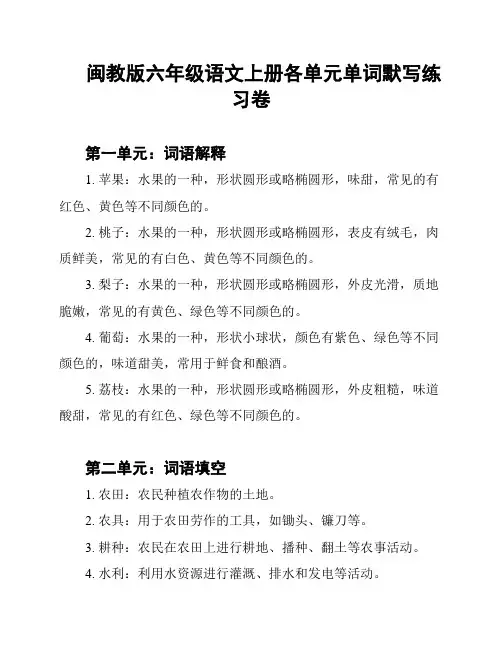 闽教版六年级语文上册各单元单词默写练习卷