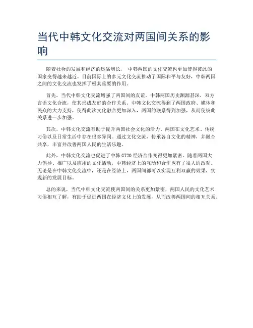 当代中韩文化交流对两国间关系的影响
