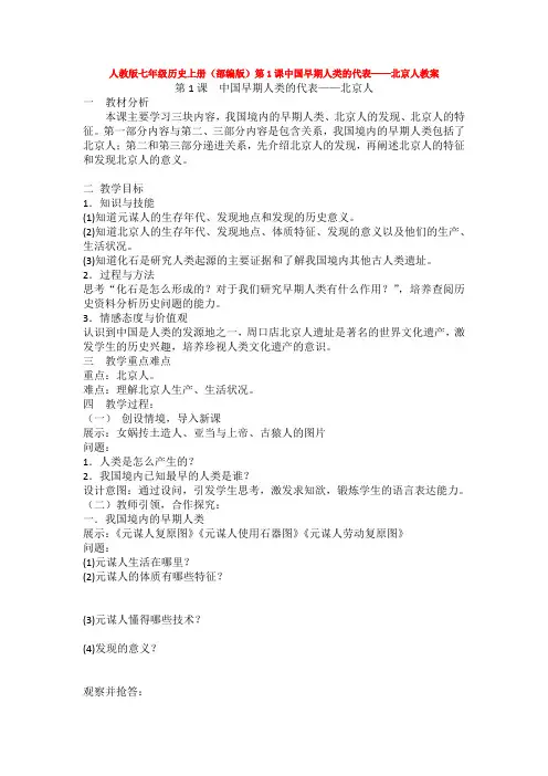 人教版七年级历史上册(部编版)第1课中国早期人类的代表——北京人教案
