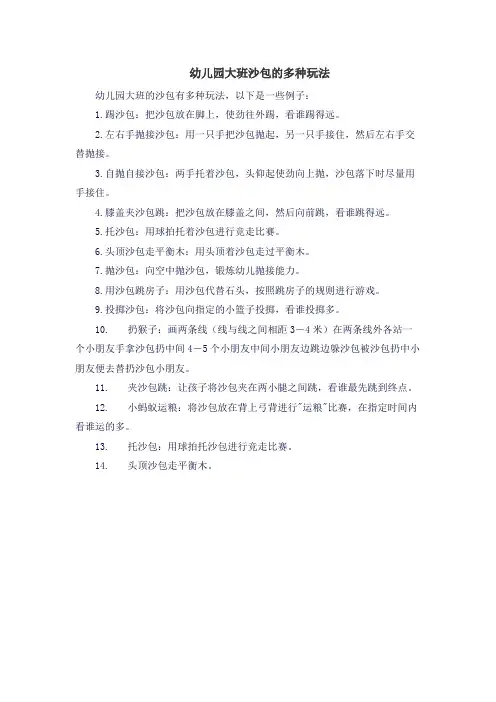 幼儿园大班沙包的多种玩法