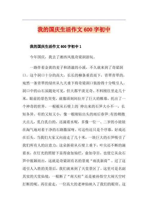 我的国庆生活作文600字初中