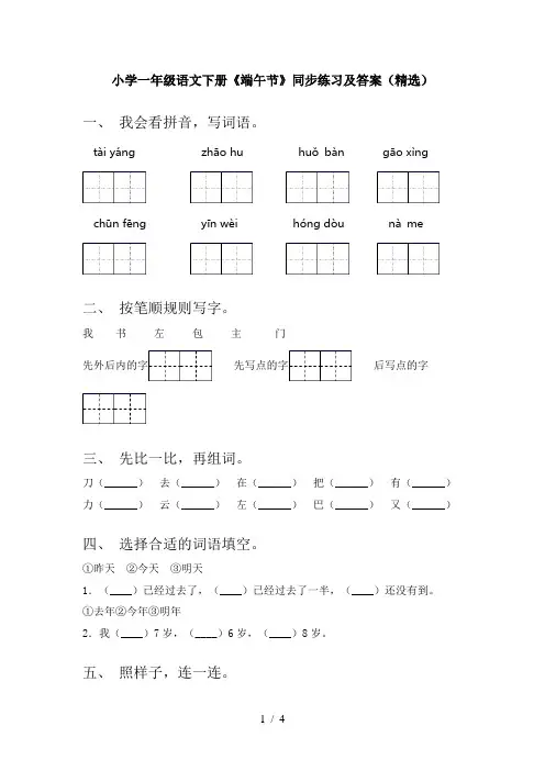 小学一年级语文下册《端午节》同步练习及答案(精选)