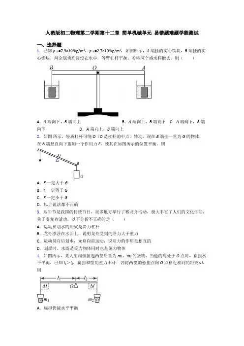 人教版初二物理第二学期第十二章 简单机械单元 易错题难题学能测试
