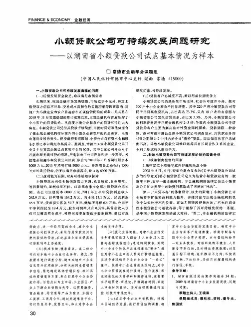 小额贷款公司可持续发展问题研究——以湖南省小额贷款公司试点基本情况为样本