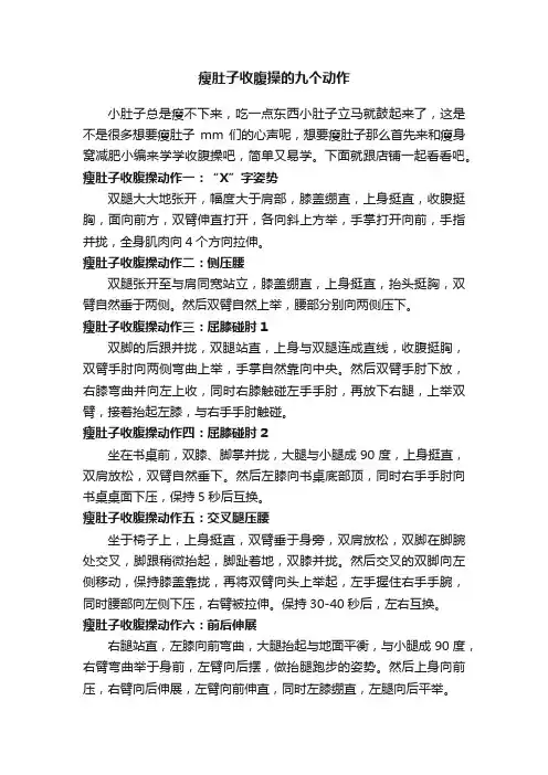 瘦肚子收腹操的九个动作