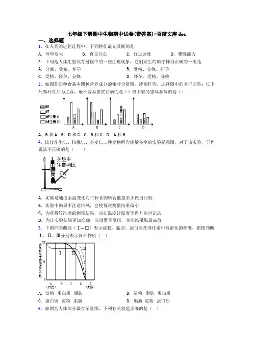 七年级下册期中生物期中试卷(带答案)-百度文库doc