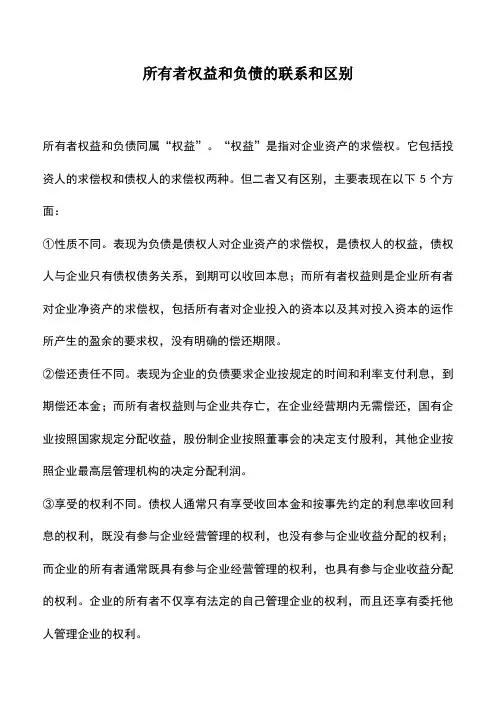 会计实务：所有者权益和负债的联系和区别