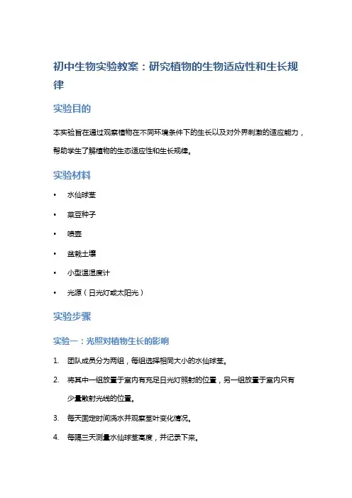 初中生物实验教案：研究植物的生物适应性和生长规律