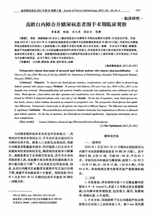 高龄白内障合并糖尿病患者围手术期临床观察