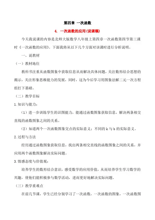 4.4.3.一次函数的应用(第三次说课稿)