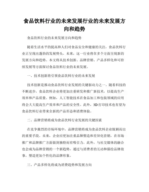 食品饮料行业的未来发展行业的未来发展方向和趋势