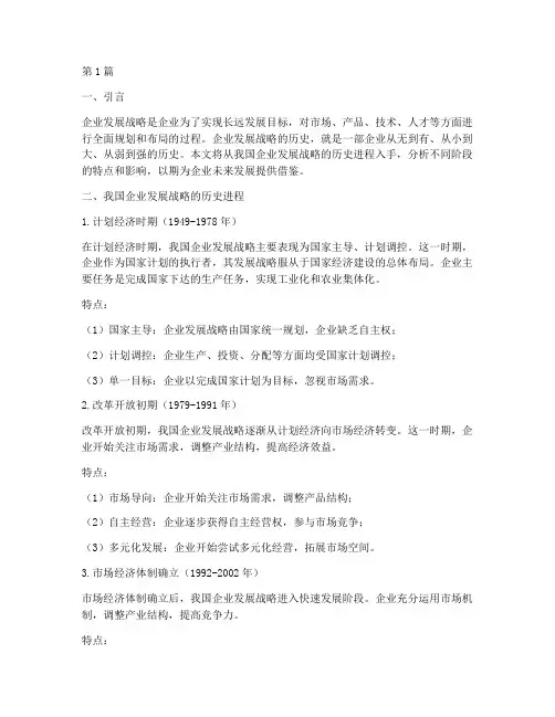 企业发展战略历史(2篇)