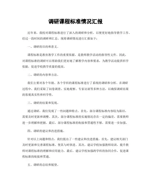 调研课程标准情况汇报