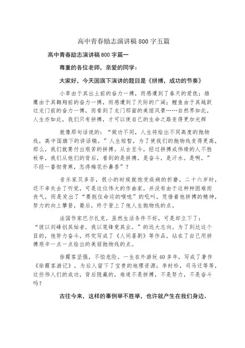 高中青春励志演讲稿800字五篇