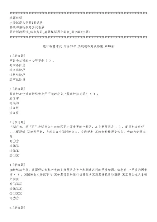银行招聘考试_综合知识_真题模拟题及答案_第18套_练习模式