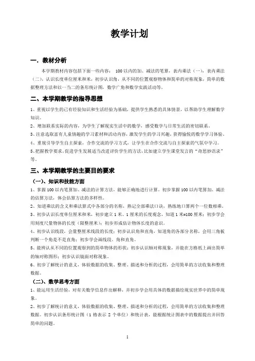 【北京市】新课标人教版小学数学二年级上册全册教案