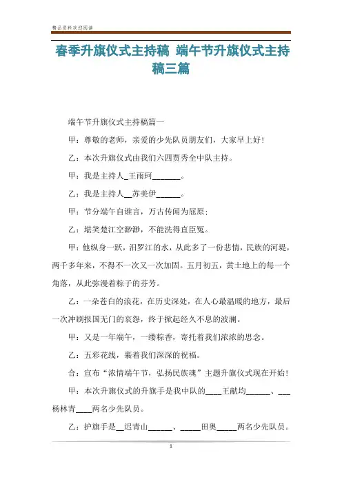 春季升旗仪式主持稿 端午节升旗仪式主持稿三篇