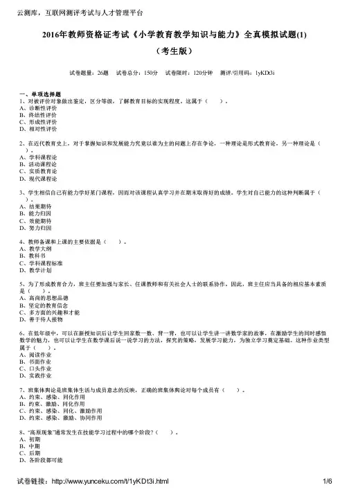 2016年教师资格证考试《小学教育教学知识与能力》全真模拟试题(1)(考生版)