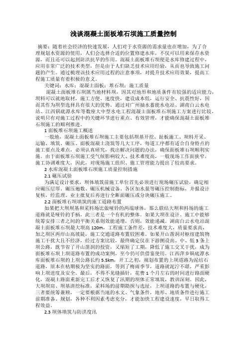 浅谈混凝土面板堆石坝施工质量控制