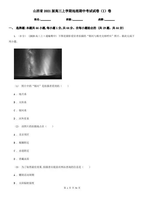 山西省2021版高三上学期地理期中考试试卷(I)卷