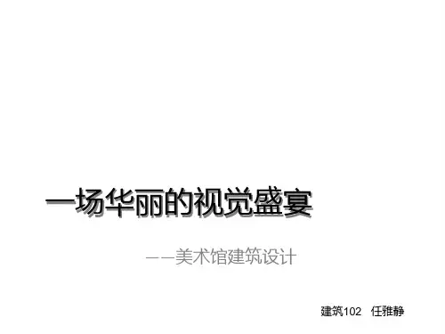 美术馆建筑分析