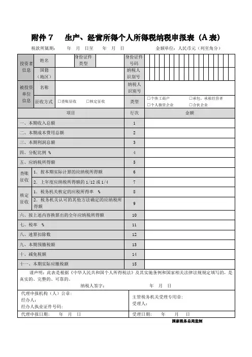 新生产、经营所得个人所得税纳税申报表(A表)及填表说明