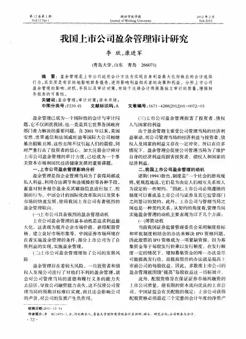 我国上市公司盈余管理审计研究