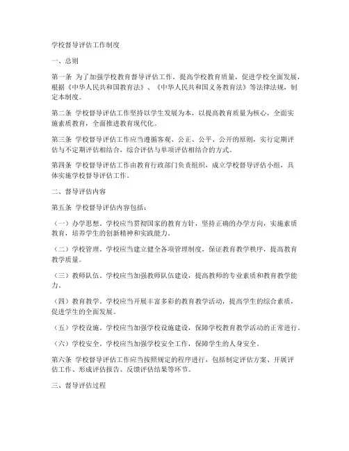 学校督导评估工作制度