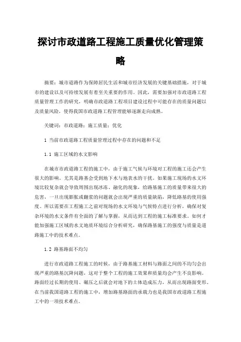 探讨市政道路工程施工质量优化管理策略
