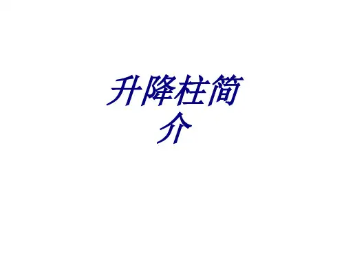 升降柱简介专题培训课件