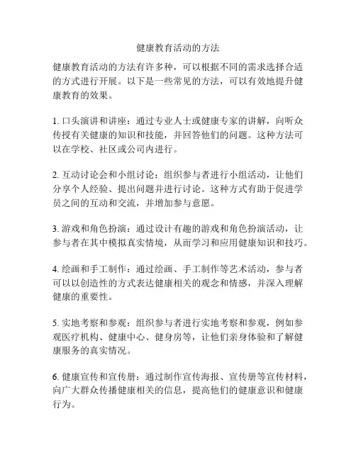 健康教育活动的方法