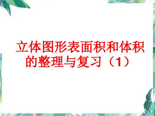 立体图形表面积和体积的整理与复习