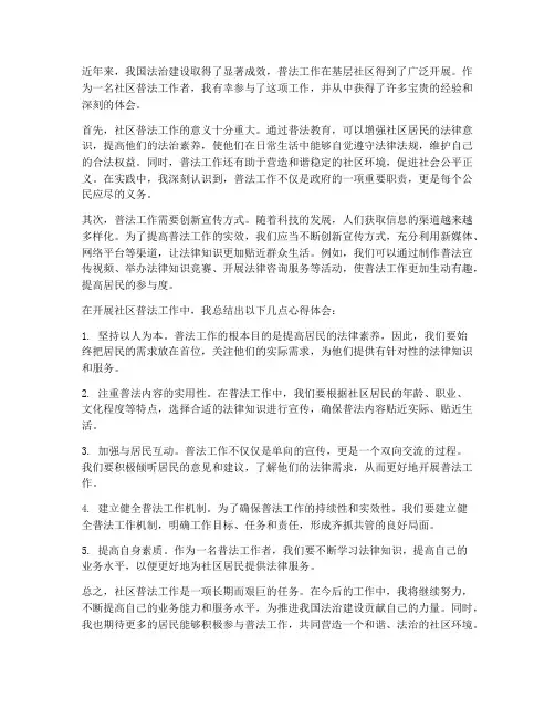 社区普法工作心得体会