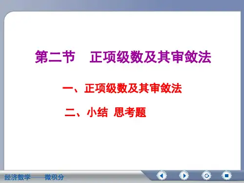 经济数学微积分正项级数及其审敛法