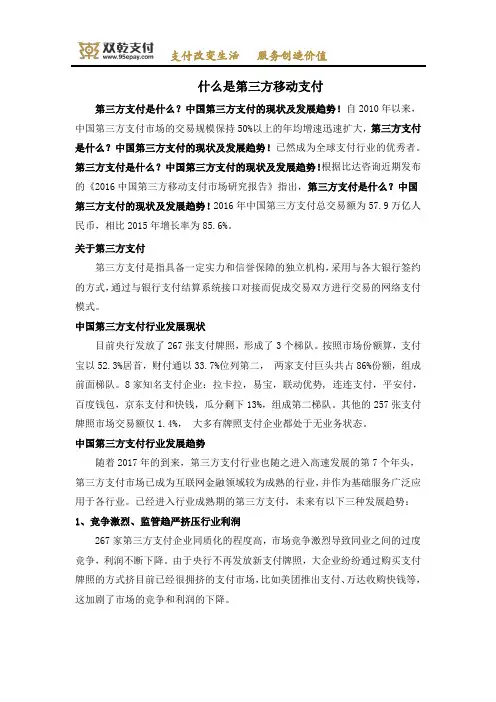 什么是第三方移动支付