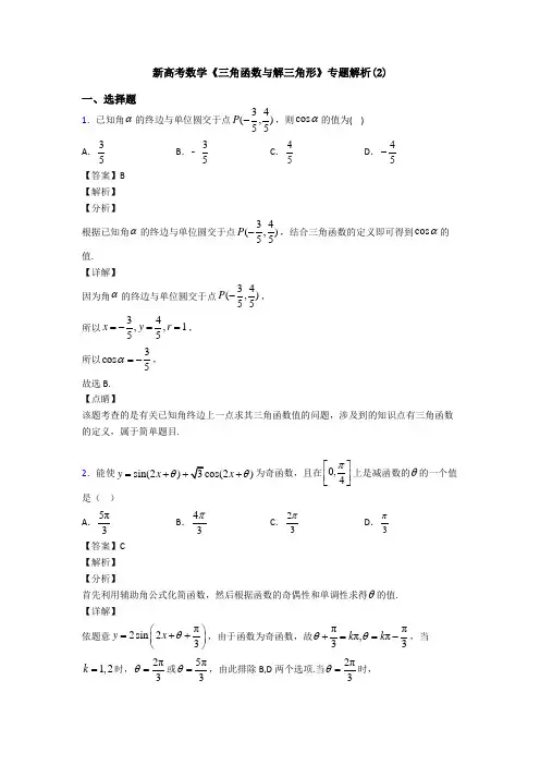 高考数学压轴专题2020-2021备战高考《三角函数与解三角形》单元汇编及答案解析