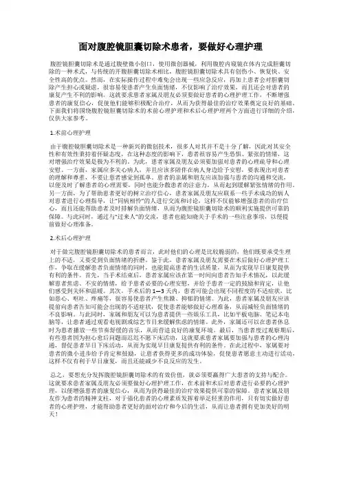 面对腹腔镜胆囊切除术患者,要做好心理护理