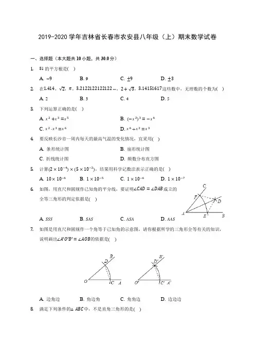 2019-2020学年吉林省长春市农安县八年级(上)期末数学试卷及答案解析