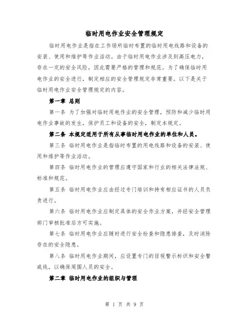 临时用电作业安全管理规定（3篇）