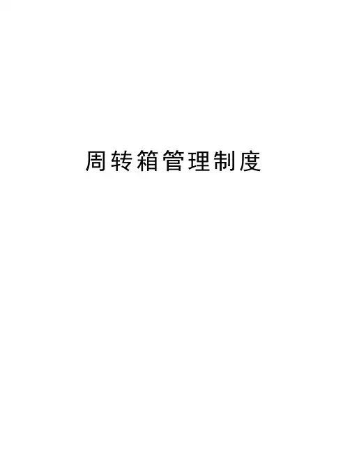 周转箱管理制度演示教学
