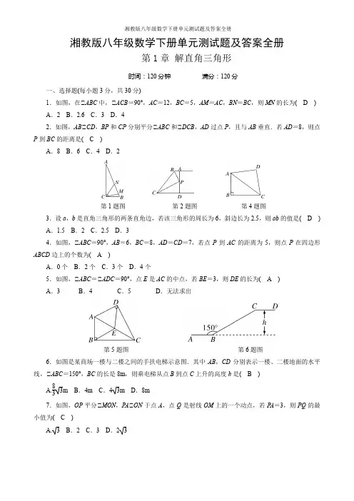 湘教版八年级数学下册单元测试题及答案全册