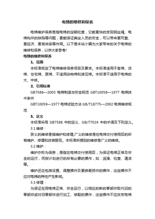 电梯的维修和保养
