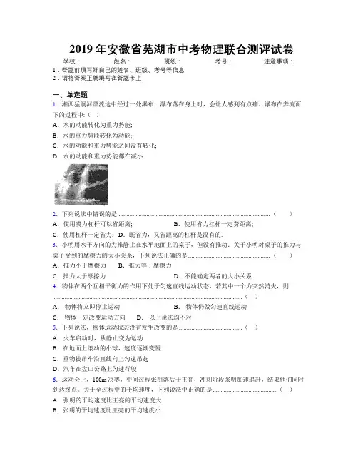 最新2019年安徽省芜湖市中考物理联合测评试卷及解析