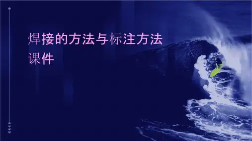 焊接的方法与标注方法课件