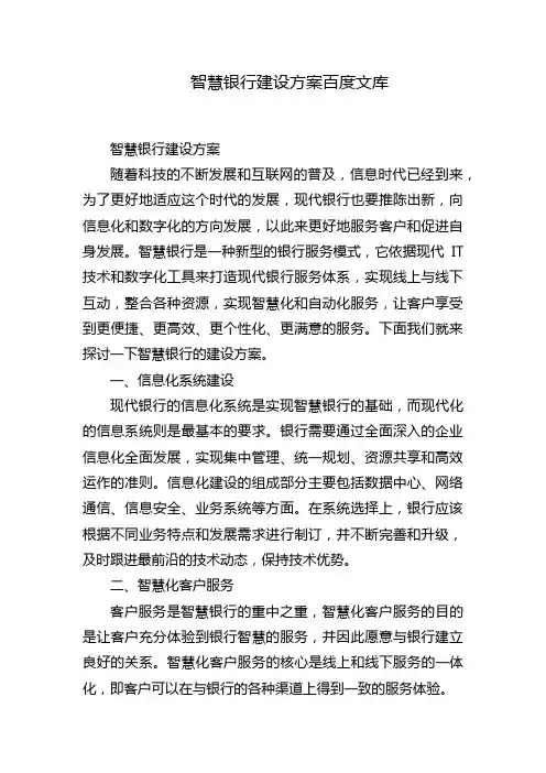 智慧银行建设方案百度文库