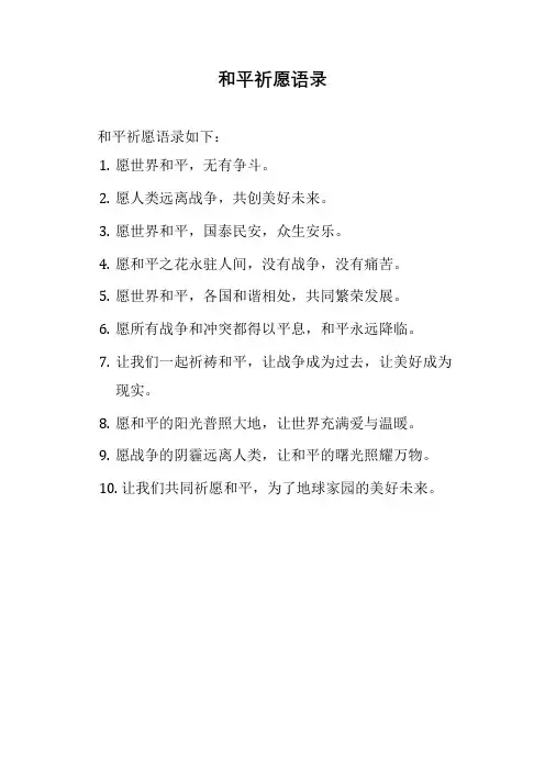 和平祈愿语录